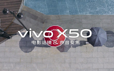 微云臺防抖還不夠？vivo X50支持電影運鏡+聲音變焦