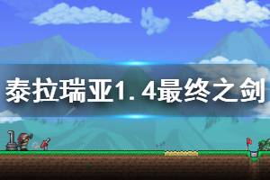 《泰拉瑞亞》1.4最終之劍怎么合成 1.4最終之劍合成方法介紹