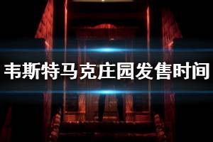 《韋斯特馬克莊園》什么時(shí)候出？發(fā)售時(shí)間介紹