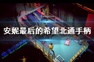 《安妮最后的希望》手柄怎么玩？北通手柄鍵位分布一覽