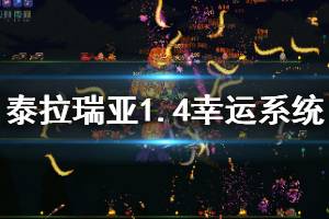 《泰拉瑞亞》1.4幸運(yùn)系統(tǒng)測(cè)試圖文解析 幸運(yùn)系統(tǒng)怎么樣？