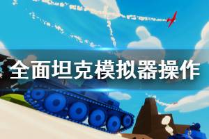 《全面坦克模擬器》游戲怎么操作？鍵位操作一覽