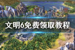 《文明6》epic免費送 游戲免費領取教程