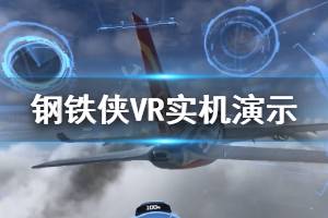 《漫威鋼鐵俠VR》畫面怎么樣 游戲實機演示視頻