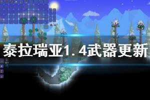 《泰拉瑞亞》1.4武器更新了哪些？1.4武器更新內(nèi)容介紹