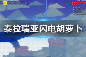 《泰拉瑞亞》1.4閃電胡蘿卜有什么用 1.4閃電胡蘿卜獲得方法介紹