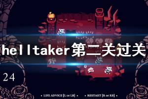 《地獄把妹王》第二關過關方法介紹 helltaker第二關怎么玩