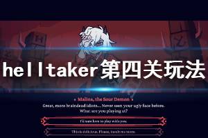 《地獄把妹王》第四關怎么過 Helltaker第四關玩法介紹