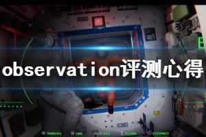 《觀測號》游戲好玩嗎？observation評測心得分享