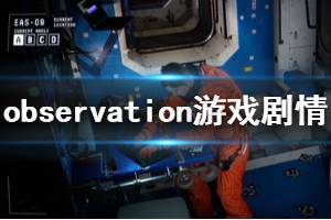 《觀測號(hào)》劇情講了什么？observation游戲劇情解析