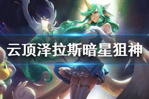 《云頂之弈》澤拉斯暗星狙神怎么玩 澤拉斯暗星狙神運(yùn)營技巧說明