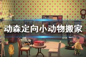 《集合啦動物森友會》小動物怎么定向搬家 定向小動物搬家方法介紹