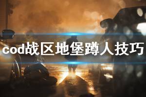 《使命召喚戰(zhàn)區(qū)》怎么蹲地堡11 地堡11蹲人技巧分享