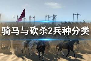 《騎馬與砍殺2》兵種怎么分類(lèi) 兵種分類(lèi)一覽