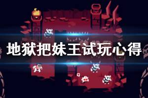 《地獄把妹王》游戲可玩性高嗎？helltaker試玩心得分享