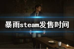 《暴雨》steam什么時(shí)候發(fā)售 steam版本上線時(shí)間介紹