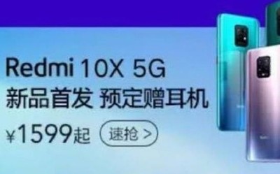 Redmi 10X售價意外曝光 天璣820雙5G待機售價僅千元