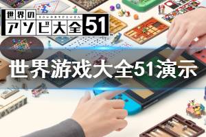 《世界游戲大全51》值得買嗎？Switch多屏演示視頻