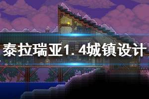 《泰拉瑞亞》1.4城鎮(zhèn)建筑怎么設(shè)計(jì) 1.4各類城鎮(zhèn)建筑設(shè)計(jì)思路分享