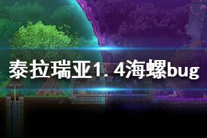 《泰拉瑞亞》1.4海螺怎么刷 1.4海螺bug使用方法介紹