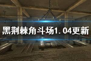 《黑荊棘角斗場》1.04版本更新信息一覽 1.04修復了哪些內(nèi)容