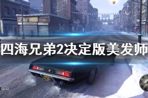 《四海兄弟2最終版》美發(fā)師成就怎么達成？美發(fā)師獎杯攻略