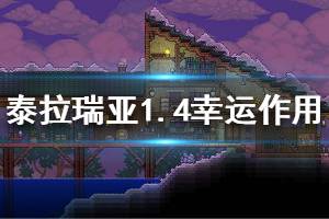 《泰拉瑞亞》1.4幸運值有什么用 1.4幸運值實用影響介紹