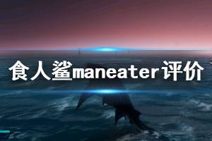 《食人鯊》maneater游戲優(yōu)缺點(diǎn)評(píng)價(jià) maneater值得入手嗎？