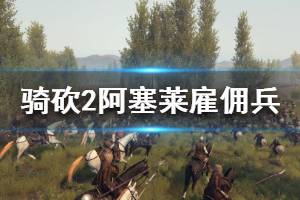 《騎馬與砍殺2》阿塞萊雇傭兵好用嗎 阿塞萊雇傭兵強(qiáng)度介紹