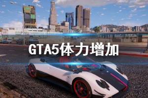 《GTA5》體力怎么練 體力增加方法介紹