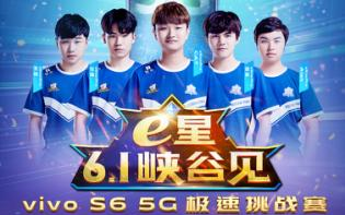 5G玩游戲到底有多快？6月1日與vivo S6一起見(jiàn)證吧！