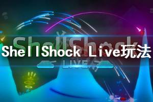 《ShellShock Live》游戲怎么樣？特色玩法內容介紹