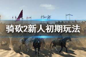 《騎馬與砍殺2》新人要注意什么 新人初期玩法分享