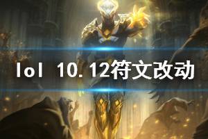 《英雄聯(lián)盟》10.12天賦有什么改動 10.12符文改動介紹