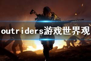 《先驅(qū)者》游戲世界是什么？outriders游戲世界觀介紹