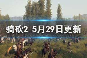 《騎馬與砍殺2》5月29日更新了什么 5月29日更新內(nèi)容介紹