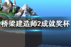 《橋梁建造師2》成就怎么解鎖？中文全成就達成條件一覽