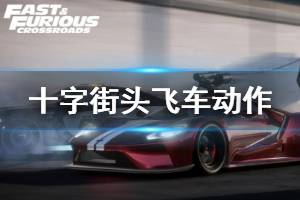 《速度與激情十字街頭》飛車動作實機演示視頻 游戲畫面怎么樣？