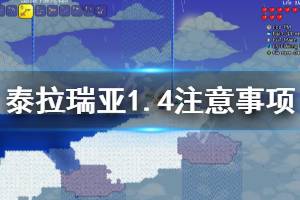 《泰拉瑞亞》1.4有什么要注意 1.4注意事項一覽