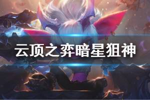 《云頂之弈》暗星狙神怎么玩 暗星狙神玩法心得說明