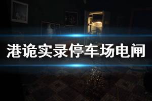 《港詭實錄》停車場電閘在哪里 停車場電閘位置介紹