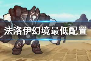 《法洛伊幻境》配置要求是什么？最低配置要求介紹