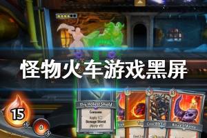 《怪物火車》游戲黑屏怎么解決？monster train黑屏問題解決方法