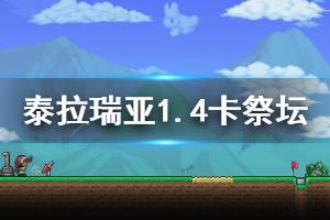 《泰拉瑞亞》1.4石頭人祭壇怎么卡 1.4卡石頭人祭壇方法介紹