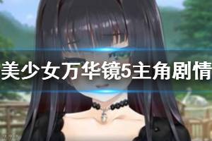 《美少女萬華鏡5》劇情深入解析 主角劇情全面分析