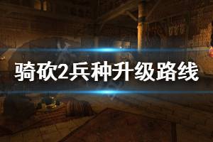 《騎馬與砍殺2》1.4.1兵種怎么升級 兵種升級路線推薦