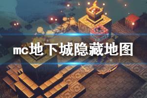 《我的世界地下城》隱藏地圖位置點標注 隱藏地圖入口有哪些？