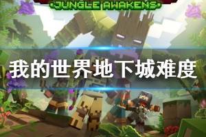 《我的世界地下城》難度有哪些？難度挑戰(zhàn)模式介紹