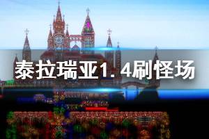 《泰拉瑞亞》1.4刷怪場怎么造 1.4混合刷怪場建造方法介紹