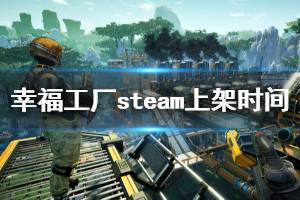 《幸福工廠》steam什么時(shí)候出？steam上架時(shí)間與特色內(nèi)容一覽